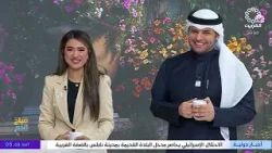 برنامج صباح الخير يا كويت 12-1-2026