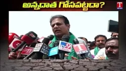 KTR Says Congress and Revanth Reddy Not Care  Water or Crops Are Drying Up | T News