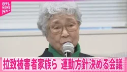 【拉致】「即時一括帰国を」　被害者家族会と支援団体  今年の運動方針を決める会議開催