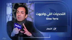 المهندس محمد طلعت يكشف أسرار تصميم Glow Terra والتحديات اللي واجهها! المهندس محمد طلعت يكشف أسرار تصميم Glow Terra والتحديات اللي واجهها!