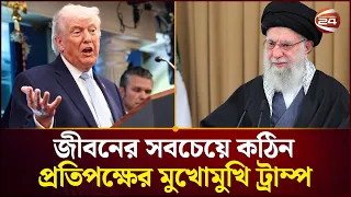 এমন প্রতিপক্ষ কখনই পাননি ট্রাম্প! | USA | Iran | Channel 24