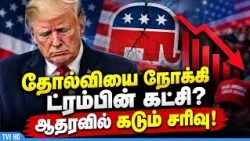 Is Trump's Party Heading for Defeat? Sharp Decline in Support!