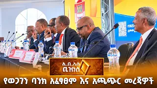 የወጋገን ባንክ አፈፃፀም እና አጫጭር መረጃዎች /EBS Business