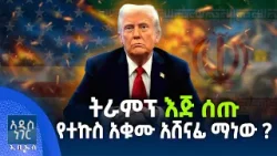 ትራምፕ እጅ ሰጡ የተኩስ አቁሙ አሸናፊ ማነው? ፣ መጋቢት 30, 2018 What's New April 08, 2026