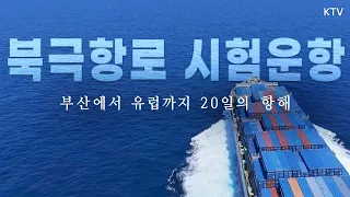 북극항로 시범운항, 부산에서 유럽까지 20일의 항해