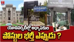 University Teacher Recruitment Delayed | When Will Recruitment Begin? | T news Telugu