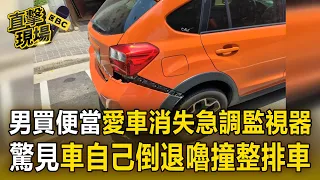 買便當愛車不見了！男報警調監視器 驚見車「自己倒退嚕」沒放P檔撞整排車【直擊現場】
