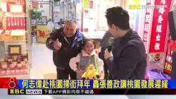 為爭取提名衝刺？ 何志偉偕議員桃園市場掃街拜年@newsebc