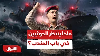 الخط الأحمر الاستراتيجي.. ماذا ينتظر ميليشيا الحوثي إذا التفتت نحو باب المندب؟ - أخبار الشرق