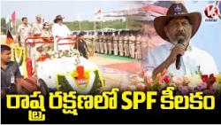 Dy.CM Bhatti Vikramarka Speech at SPF 36th Raising Day Parade | V6 News