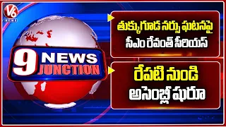 CM Revanth Serious About Tukkuguda Nurse Incident | TG Assembly Begins Tomorrow | 9PM News