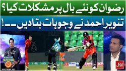Rizwan Ko Naye Ball Say Problem Kiya? Tanveer Ahmed Nay Batadiya | BOLNews