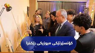 هەولێر ..   ئەکادیمیایەکی هونەریی کۆنسێرتی میوزیکی رێکخست