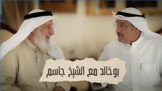 Sheikh Dr. Jassim Mahlal Al-Yassin in a dialogue with Waleed Al-Jassim