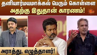 தனியார்மயமாக்கல் பெரும் கொள்ளை அதற்கு இதுதான் காரணம்! | Kelvi Kalam | Sun News