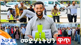 //ሶሻል ኤክስፐርመንት// "እኔ ታወኩ ባለማወቄ...ውስጥሽን እመኝው"😂 //በእሁድን በኢቢኤስ//