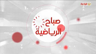 صباح الرياضية | 26-09-2026
