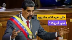 ما ردود الفعل في الولايات المتحدة على العملية العسكرية ضد فنزويلا؟.. مراسل الجزيرة مباشر يجيب