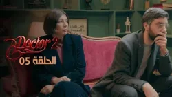 EP 05 Doctor Love 2 | 2 الحلقة05  |  دكتور حب