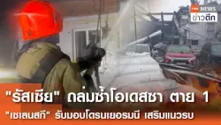 "รัสเซีย" ถล่มซ้ำโอเดสซา ตาย 1 "เซเลนสกี" รับมอบโดรนเยอรมนี เสริมแนวรบ | TNN ข่าวดึก | 14 ก.พ. 69