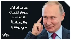 حرب إيران.. طوق النجاة للاقتصاد والميزانية في روسيا