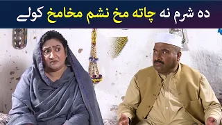 ده شرم نه چاته مخ نشم مخامخ کولے || Pashto Drama || Comedy || AVT Khyber