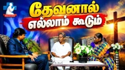 தேவனால் எல்லாம் கூடும் | ( SIS.KANNAGI ) | 11.10.2026 | SALVATION TV