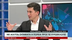 Ο Βουλευτής του ΠΑΣΟΚ ΚΙΝΑΛ Παύλος Χρηστίδης στην τηλεόραση BEST 22-04-2024