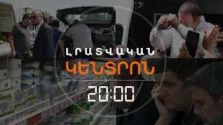 Լրատվական հիմնական թողարկում | 24.07.26