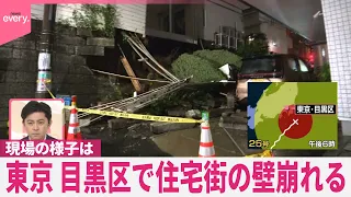 【中継】東京･目黒区で住宅街の壁崩れる  現場の様子は…
