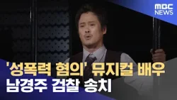 '성폭력 혐의' 뮤지컬 배우 남경주 검찰 송치 (2026.03.12/뉴스투데이/MBC)