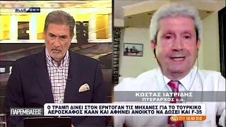 Ο Κ. Ιατρίδης για τους κινητήρες που θέλει να δώσει ο Τραμπ στην Τουρκία για το αεροσκάφος ΚΑΑΝ