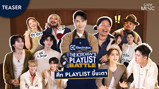 เตรียมตัวเข้าครัว แล้วเปิด Playlist ไปพร้อมกัน! #TheKitchensPlaylistBattle [TEASER]