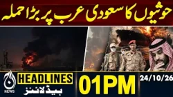 Houthis Saudi Arabia | Saudi Arabia Latest News | Middle East Tensions | 01 PM HEADLINES