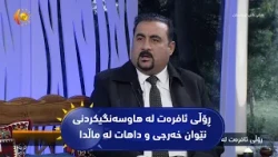 ڕۆڵی ئافره‌ت له‌ هاوسه‌نگیكردنی نێوان خه‌رجی و داهات له‌ ماڵدا