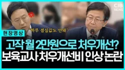 고작 월 2만원으로 처우개선? 보육교사 처우개선비 인상 논란