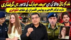 Nadeem Naniwala’s Sister Arrested in Lahore! SHO Suspended Over Alleged Illegal Release|Express News
