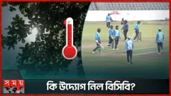 তীব্র দাবদাহে হিট স্ট্রোকের ঝুঁকিতে ক্রিকেটাররা | Heatwave | Hot Weather | BD Cricketer | Somoy TV
