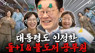 대한민국 복지를 바꾼 공무원… “미쳤다는 소리까지 들었습니다” #이재명대통령 #명받았습니다 #ktv국민방송