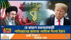 যে কারণে মধ্যস্থতাকারী পাকিস্তানের জাহাজ আটকে দিলো ইরান | Pakistan Ship | Iran seize | ATN News যে কারণে মধ্যস্থতাকারী পাকিস্তানের জাহাজ আটকে দিলো ইরান | Pakistan Ship | Iran seize | ATN News