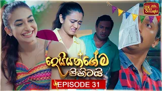 Deiyangema Pihitai (දෙයියන්ගේම පිහිටයි) | Episode 31 - (2026-07-13) | ITN