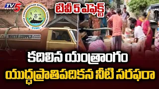 TV5 Effect: GVMC Commissioner Ketan Garg On Water Shortage - Private Water Tanker Racket In Visakha