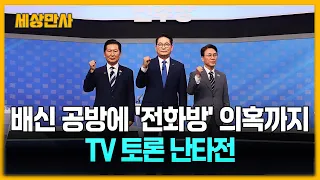 배신 공방에 '전화방' 의혹까지…마지막 토론회 난타전 [세상만사] #더불어민주당 #tv토론회 #정청래 #김민석 #송영길