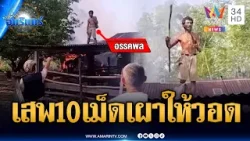 เครียดพี่ชายขี้ยา เสพแล้วคึกจุดไฟเผาคอกควาย | ข่าวเที่ยงอมรินทร์ | 8 มี.ค. 69