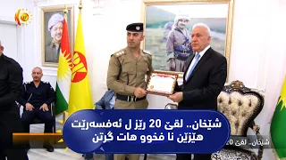 شێخان.. لقێ 20 رێز ل ئه‌فسه‌رێت هێزێن نا فخوو هات گرتن