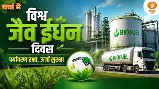 Charcha Me | विश्व जैव ईंधन दिवस: पर्यावरण रक्षा, ऊर्जा सुरक्षा | World Biofuel Day | DD News