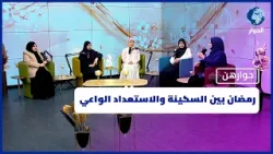 رمضان بين السكينة والاستعداد الواعي | حوارهن