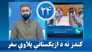 کندز ته د راغلي ازبکستاني پلاوي د سفر وروستي جزییات څه دي؟