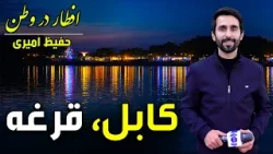 Iftar Dar Watan in Qargha, Kabul - Day 18, Ramadan 2026/افطار در وطن در قرغه کابل - هجدهم رمضان ۱۴۰۴