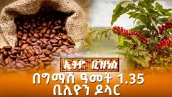 በግማሽ ዓመት 1.35 ቢሊዮን ዶላር /Ethio Business